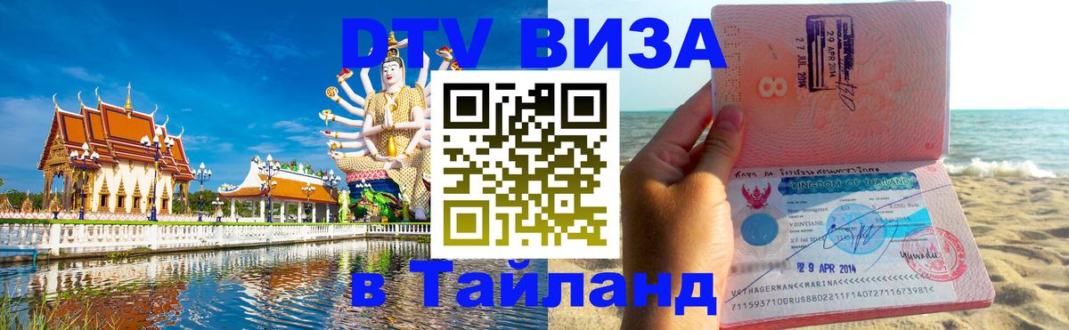 Стоимость и условия DTV визы — оформление в Таиланд под ключ - 