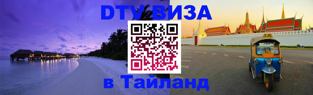 DTV виза Тайланд 